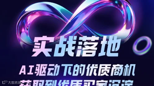 AI驱动下的优质商机获取到优质买家沉淀（6.18）