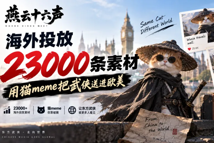 燕云十六声海外投放23000条素材，用猫meme把武侠送进欧美