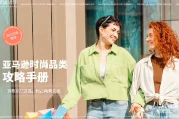 亚马逊全球开店：2025亚马逊消费品类攻略手册