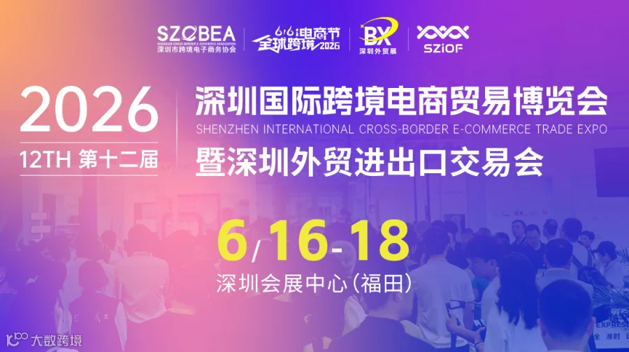 2026第十二届 深圳国际跨境电商贸易博览会暨深圳外贸进出口交易会