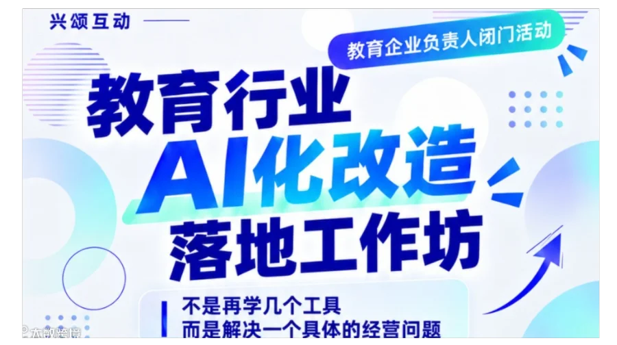9月29日教育行业AI化改造落地工作坊【深圳站】