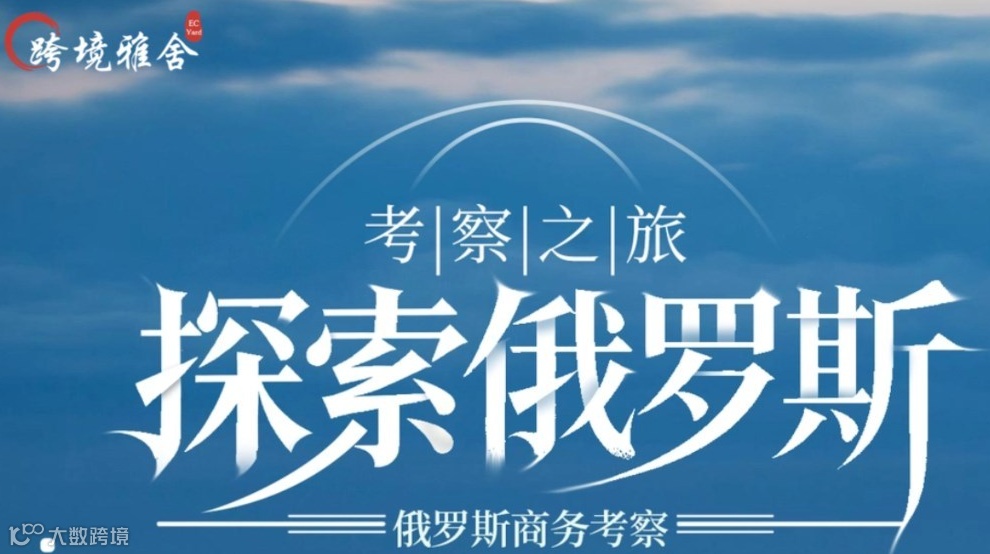 考察之旅-探索俄罗斯