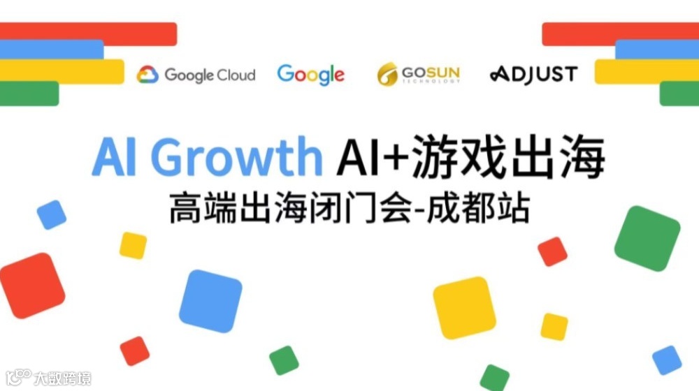 AI Growth：AI+游戏出海高端出海闭门会-成都站