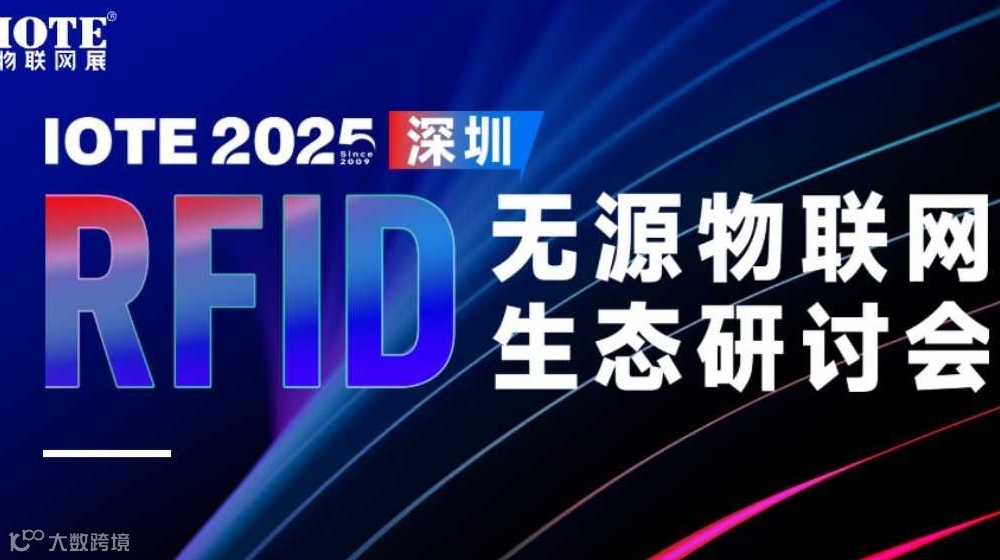 IOTE2025 深圳RFID无源物联网生态研讨会