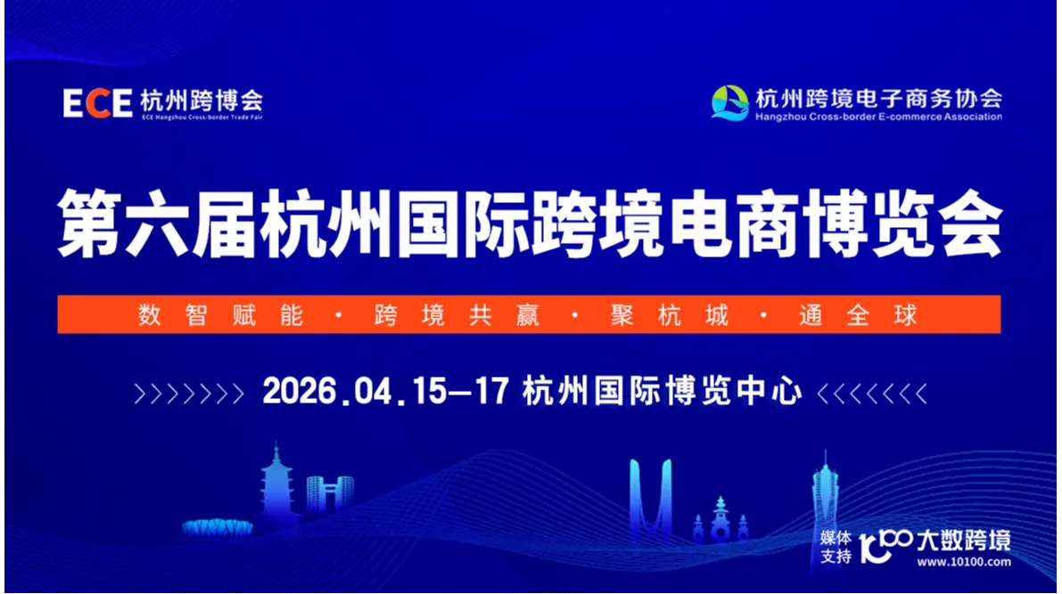 第六届杭州国际跨境电商博览会