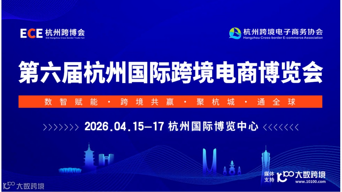 第六届杭州国际跨境电商博览会