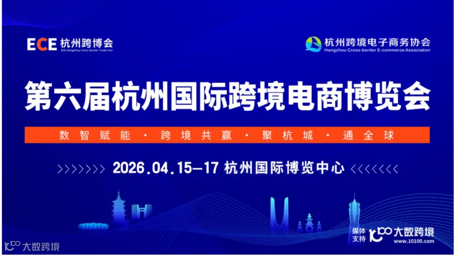 第六届杭州国际跨境电商博览会