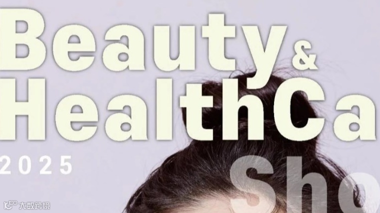 2025仁川美容与健康产业出口洽谈会