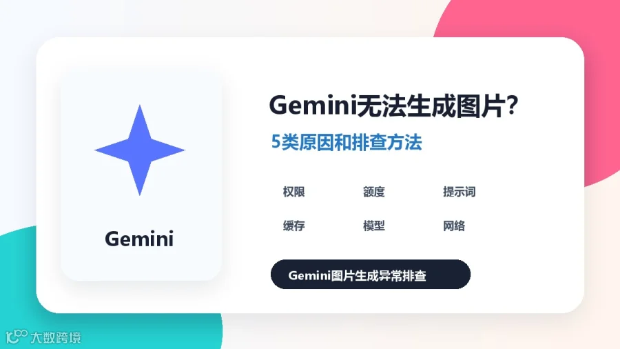 Gemini生成图片不显示?跨境团队可以这样排查