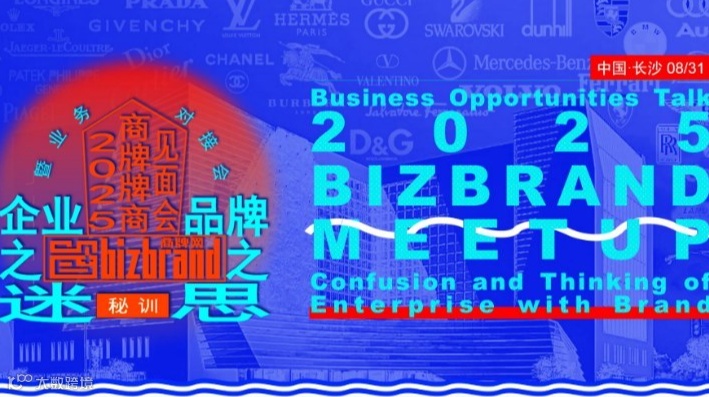 BIZBRAND2025MEETUP|商牌牌商见面会曁业务对接会-企业之迷·品牌之思