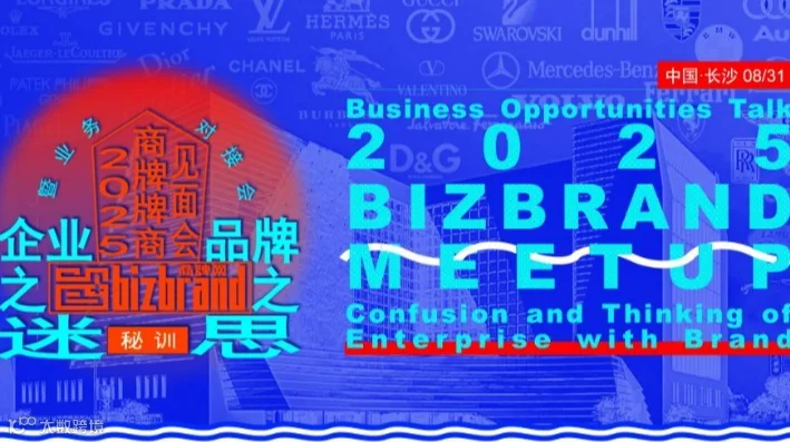 BIZBRAND2025MEETUP|商牌牌商见面会曁业务对接会-企业之迷·品牌之思