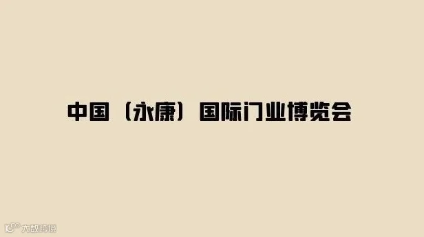 2026年永康国际门业博览会