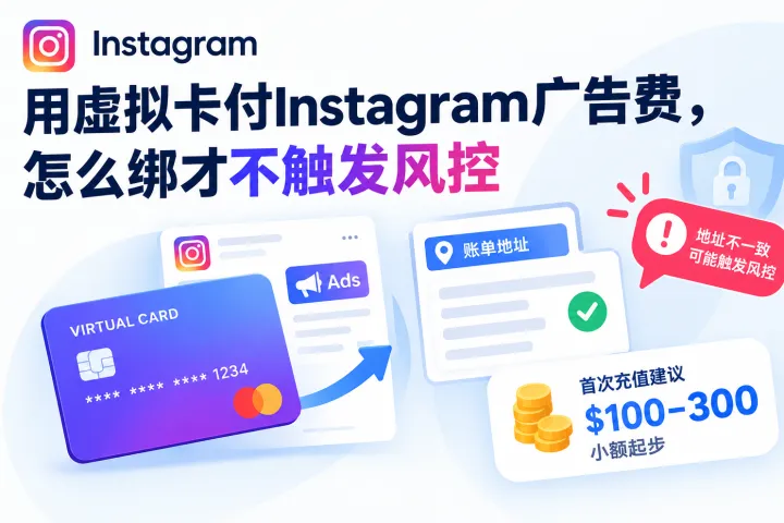 用虚拟卡付Instagram广告费，怎么绑才不触发风控