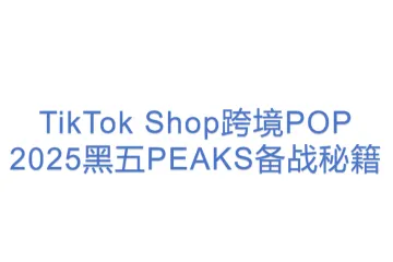 TikTok Shop跨境POP 2025黑五PEAKS备战秘籍 