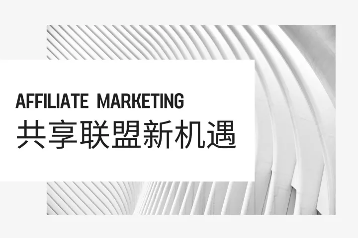 借助联盟营销，构筑客户忠诚度的六大秘诀