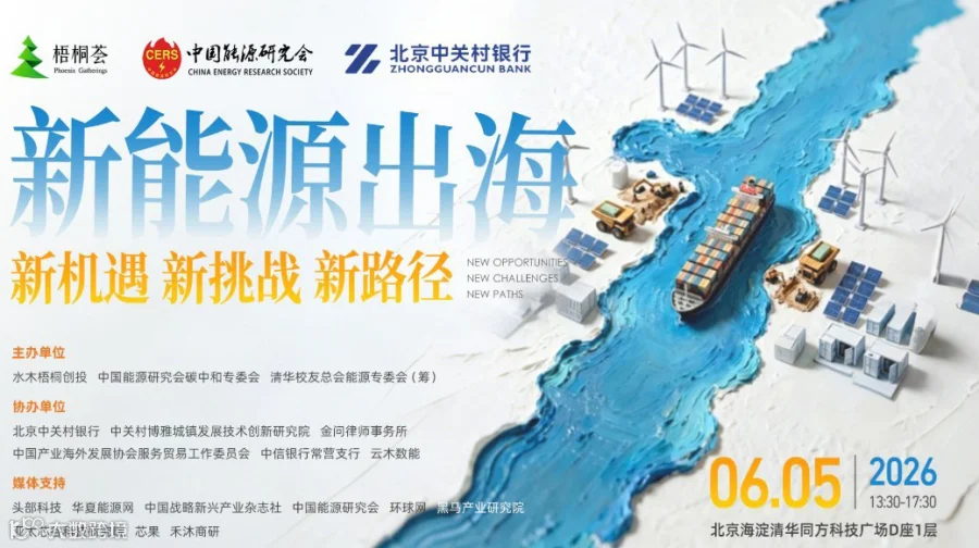 新能源出海：新机遇·新挑战·新路径 | 梧桐荟·新能源出海高端精品闭门论坛