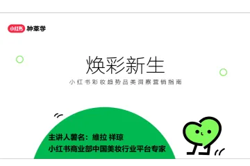 小红书种草学:焕彩新生-小红书彩妆趋势品类洞察营销指南
