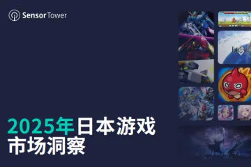 2025年日本游戏市场洞察报告