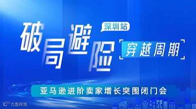 破局●避险●穿越周期-亚马逊进阶卖家增长突围闭门会●深圳站