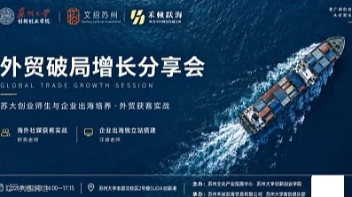 企业出口、外贸、国际贸易、出海获客分享会