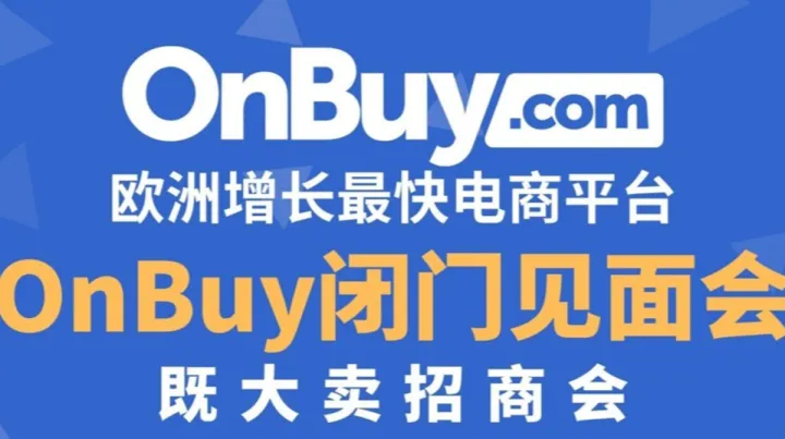 OnBuy.<em>com</em>闭门见面会 | 欧洲增长Top电商平台