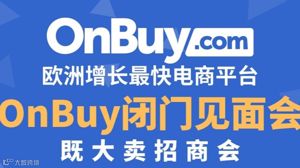 OnBuy.com闭门见面会 | 欧洲增长Top电商平台