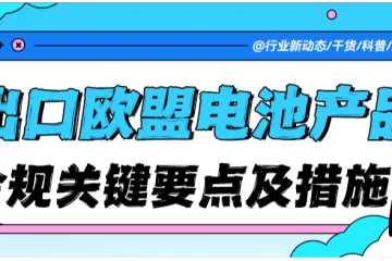 注意！2025年起含电池产品出口欧盟将遭“一刀切”？这些合规要点再不看就晚了！