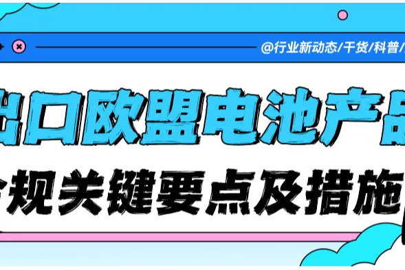 注意！2025年起含电池产品出口欧盟将遭“一刀切”？这些合规要点再不看就晚了！