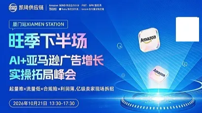 10.21旺季下半场：AI+亚马逊广告增长实操拓局峰会