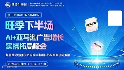 10.21旺季下半场：AI+亚马逊广告增长实操拓局峰会
