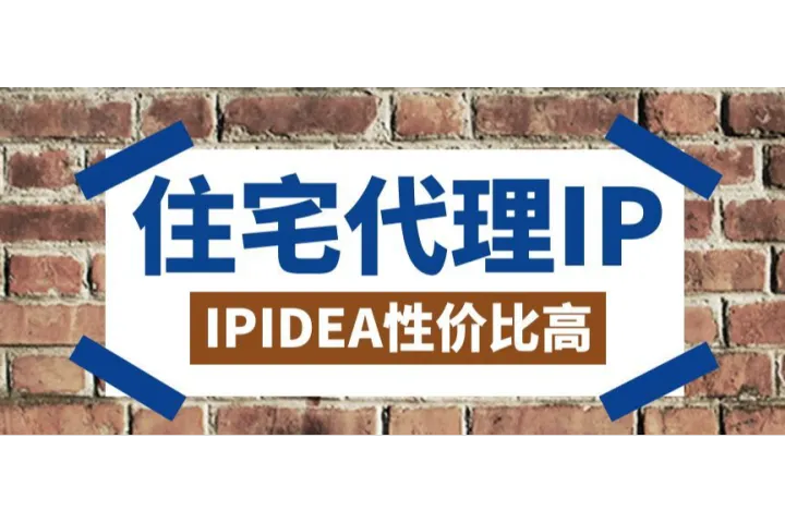 现在有什么性价比高的住宅代理IP？