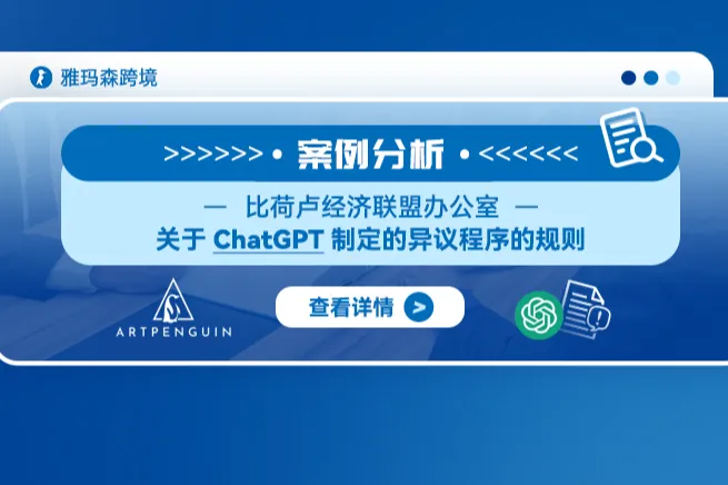 案例分析：比荷卢经济联盟办公室关于ChatGPT制定的异议程序的规则