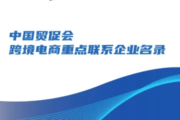 中国贸促会：2023跨境电商重点联系企业名录（中英版）（125页）