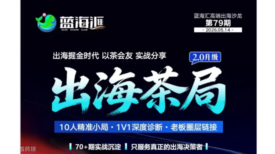 蓝海汇出海沙龙