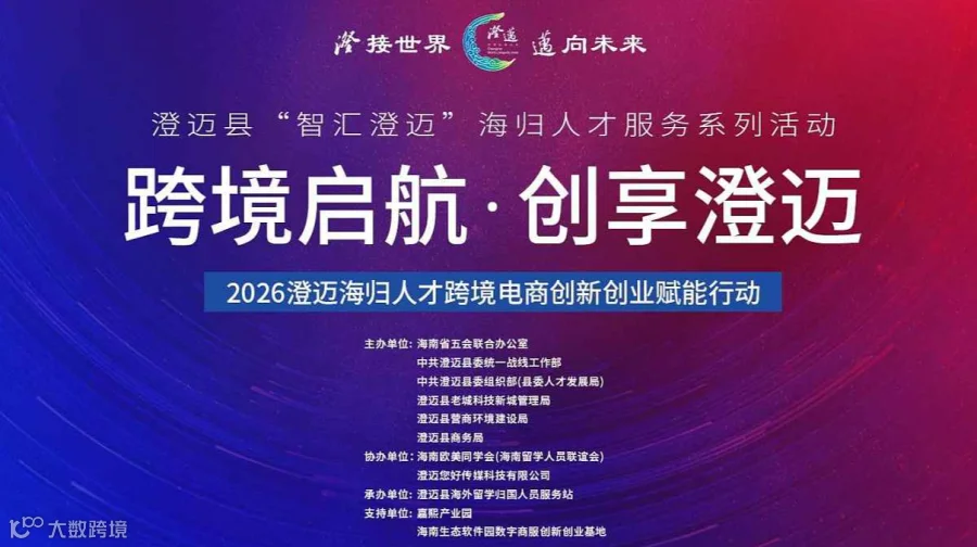 2026澄迈海归人才跨境电商创新创业赋能行动