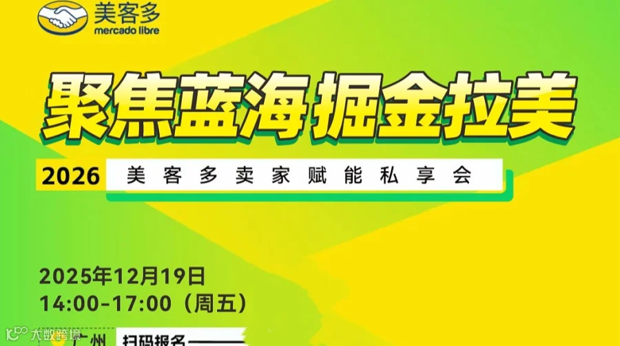 【聚焦蓝海，掘金拉美】2026美客多卖家赋能私享会