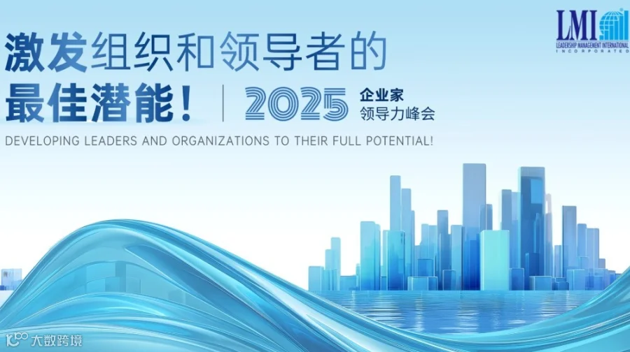 2025 LMI中国企业家领导力峰会--北京会场