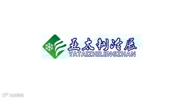 2026年广州国际制冷空调通风及冷链技术展 YATAIZHILENGZHAN