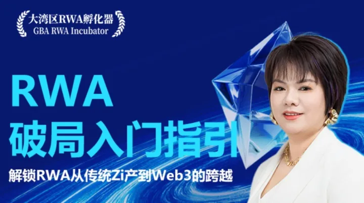 RWA破局入门指引<em>线上</em>直播课