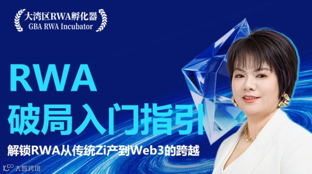 RWA破局入门指引线上直播课