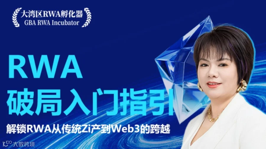 RWA破局入门指引线上直播课