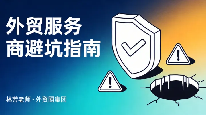 2026外贸服务商避坑指南：几类值得关注的玩家与三类常见套路