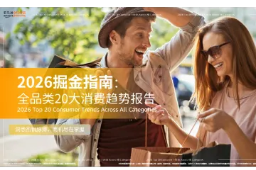 《2026全球全品类消费趋势》