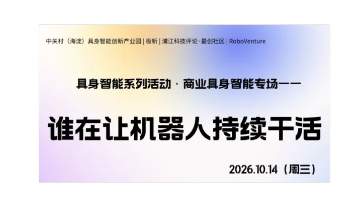 谁在让机器人持续干活 | 具身智能系列沙龙·商业具身智能专场