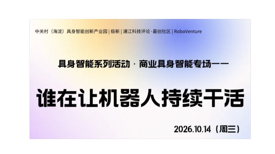 谁在让机器人持续干活 | 具身智能系列沙龙·商业具身智能专场