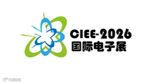 2026年深圳国际电子展览会