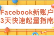 Facebook新账户3天快速起量指南