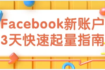 Facebook新账户3天快速起量指南