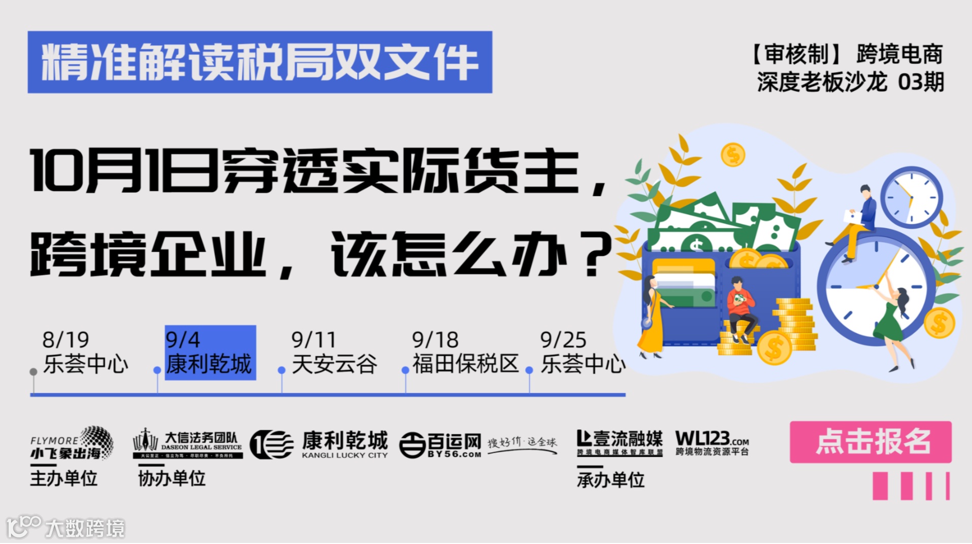 【审核制】深度老板沙龙-精准解读税局双文件，跨境企业怎么办？