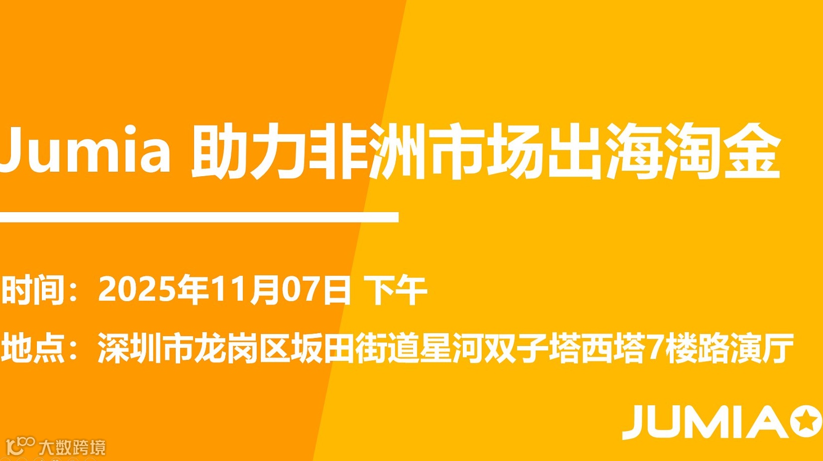 非洲电商崛起 Jumia助力出海淘金